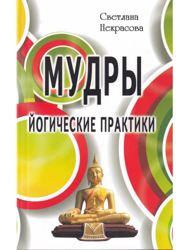 Мудры. Йогические практики. Некрасова С.