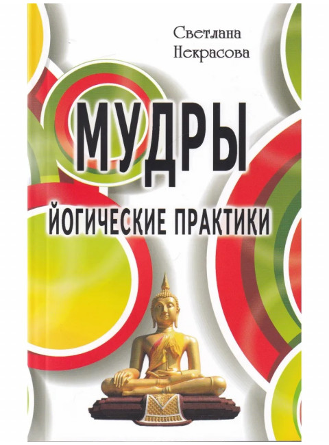 Мудры. Йогические практики. Некрасова С.