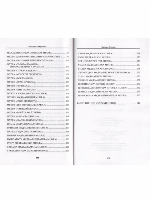 Мудры. Йогические практики. Некрасова С.