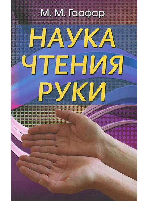 Наука чтения руки. Гаафар М.М.