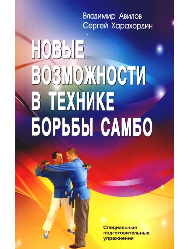 Новые возможности в технике борьбы самбо. Авилов В.И., Харахордин С.Е.