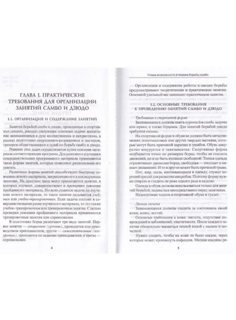 Новые возможности в технике борьбы самбо. Авилов В.И., Харахордин С.Е.