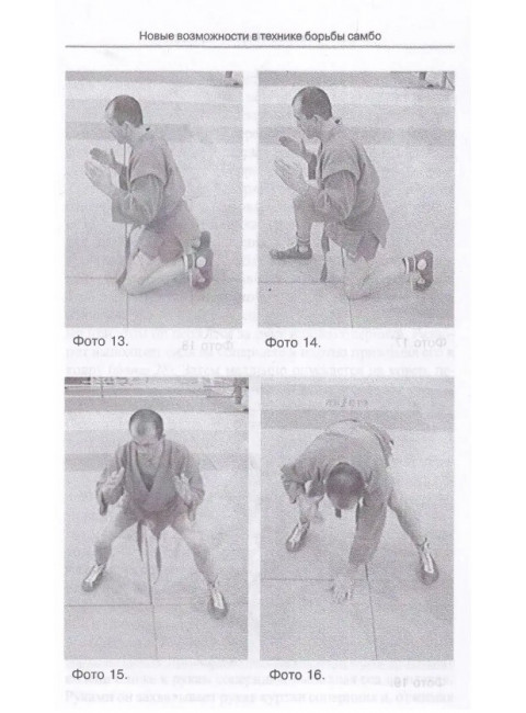 Новые возможности в технике борьбы самбо. Авилов В.И., Харахордин С.Е.