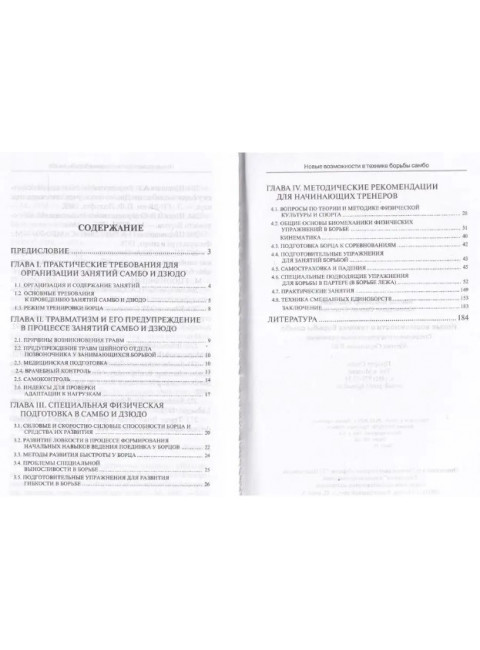 Новые возможности в технике борьбы самбо. Авилов В.И., Харахордин С.Е.
