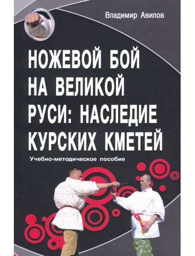 Ножевой бой на Великой Руси: наследие курских кметей. Авилов В.И.