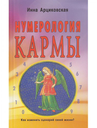 Нумерология кармы. Как изменить сценарий своей жизни? Арциковская И.