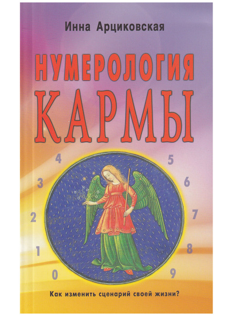 Нумерология кармы. Как изменить сценарий своей жизни? Арциковская И.