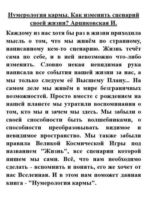 Нумерология кармы. Как изменить сценарий своей жизни? Арциковская И.