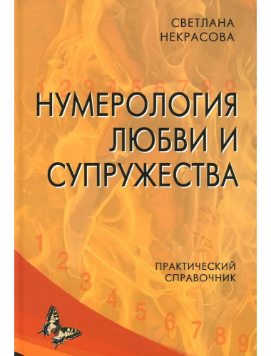 Нумерология любви и супружества. Практический справочник. Некрасова С.