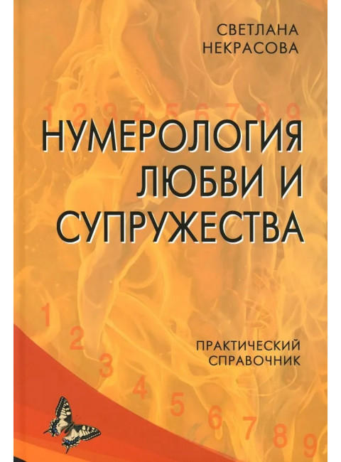 Нумерология любви и супружества. Практический справочник. Некрасова С.