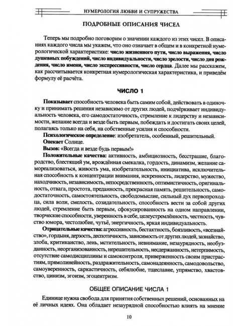 Нумерология любви и супружества. Практический справочник. Некрасова С.
