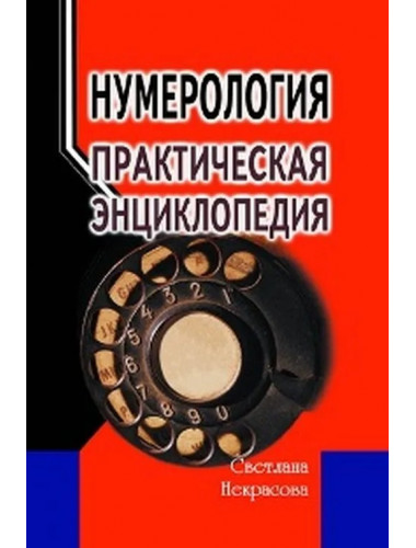 Нумерология: практическая энциклопедия. Некрасова С.