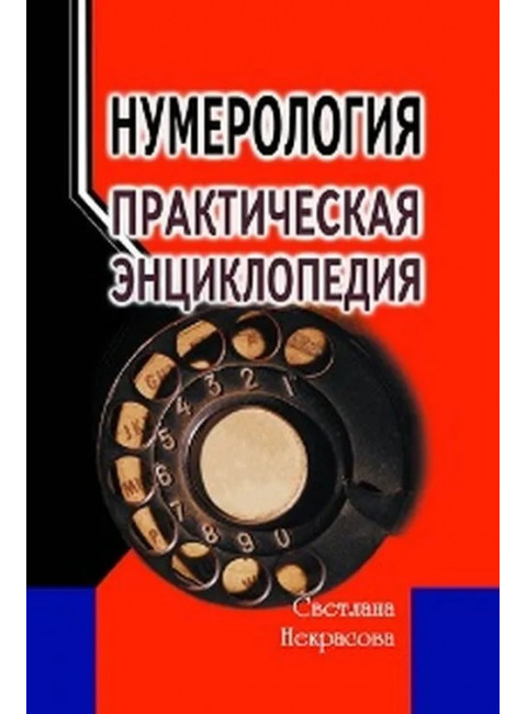 Нумерология: практическая энциклопедия. Некрасова С.