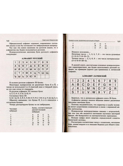Нумерология: практическая энциклопедия. Некрасова С.