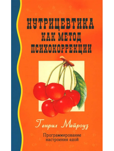 Нутрицевтика как метод психокоррекции. Мейроуз Г.