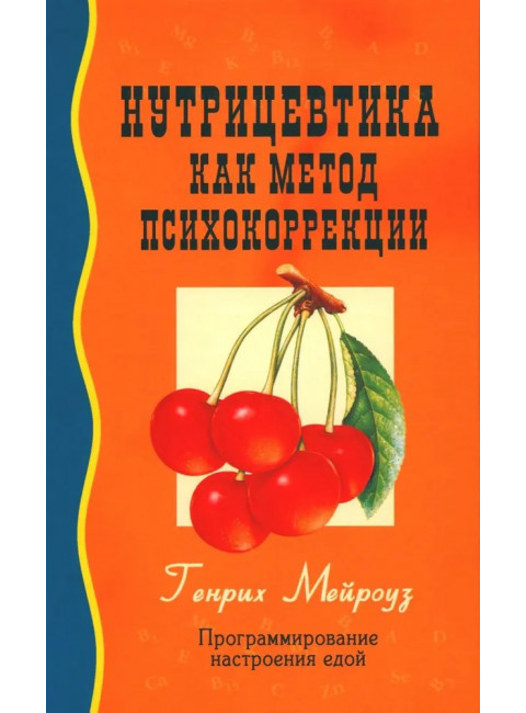 Нутрицевтика как метод психокоррекции. Мейроуз Г.