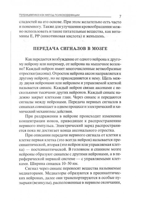 Нутрицевтика как метод психокоррекции. Мейроуз Г.