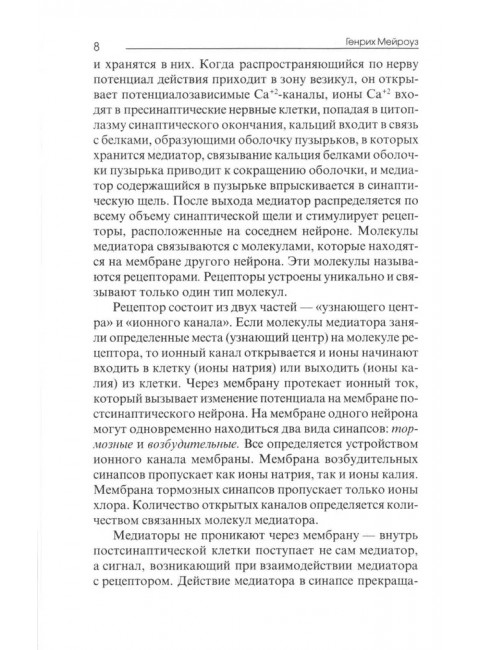 Нутрицевтика как метод психокоррекции. Мейроуз Г.