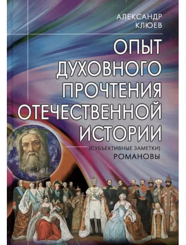 Опыт духовного прочтения Отечественной истории. Романовы. Клюев А.В.