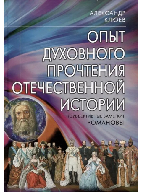 Опыт духовного прочтения Отечественной истории. Романовы. Клюев А.В.