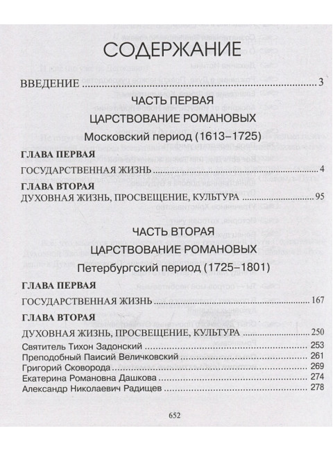 Опыт духовного прочтения Отечественной истории. Романовы. Клюев А.В.