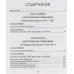 Опыт духовного прочтения Отечественной истории. Романовы. Клюев А.В.