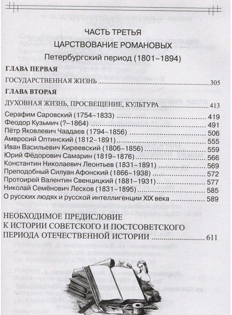 Опыт духовного прочтения Отечественной истории. Романовы. Клюев А.В.
