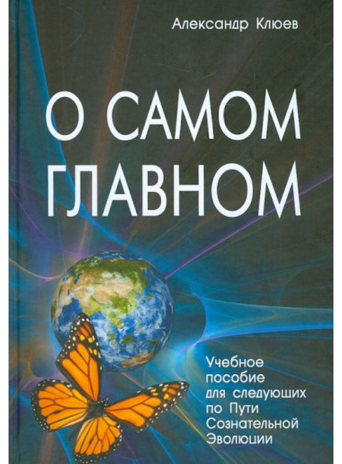О самом главном. Клюев А.В.