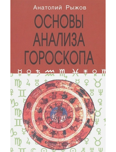 Основы анализа гороскопа. Рыжов А.Н.