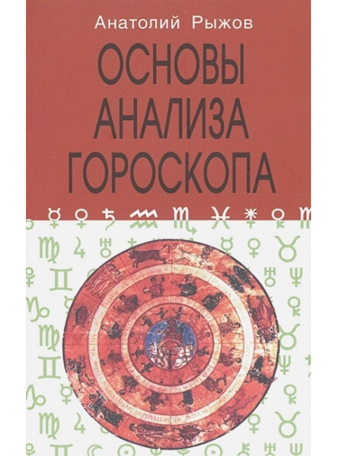 Основы анализа гороскопа. Рыжов А.Н.
