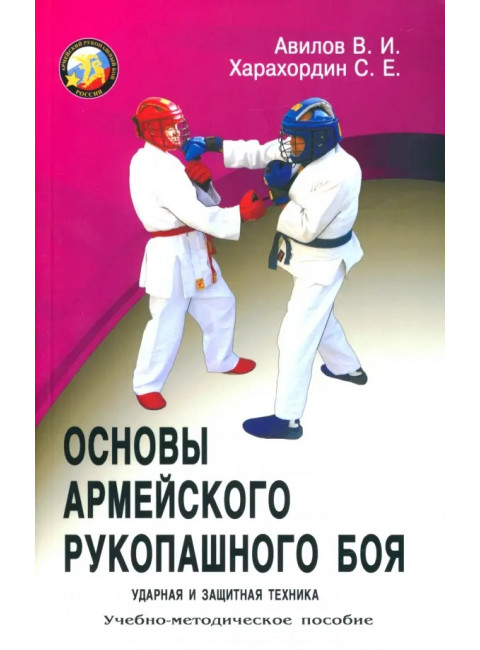Основы Армейского рукопашного боя. Ударная и защитная техника. Авилов В., Харахордин С.