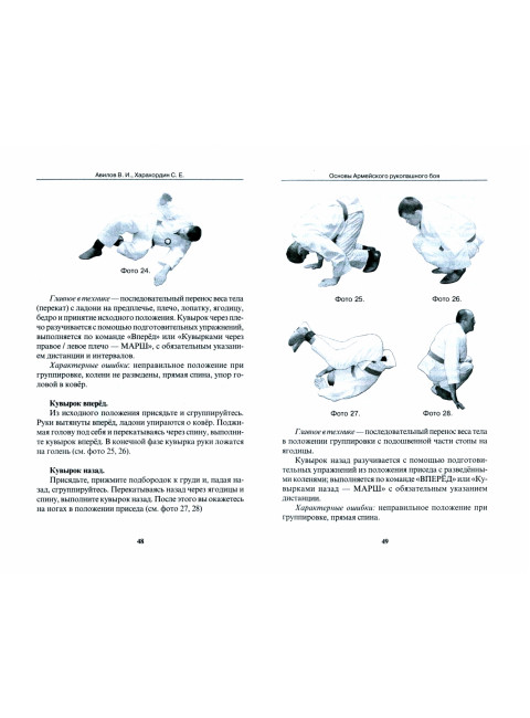 Основы Армейского рукопашного боя. Ударная и защитная техника. Авилов В., Харахордин С.