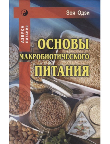 Основы макробиотического питания. Одзи З. Основы макробиотического питания. Одзи З.