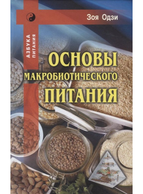Основы макробиотического питания. Одзи З.