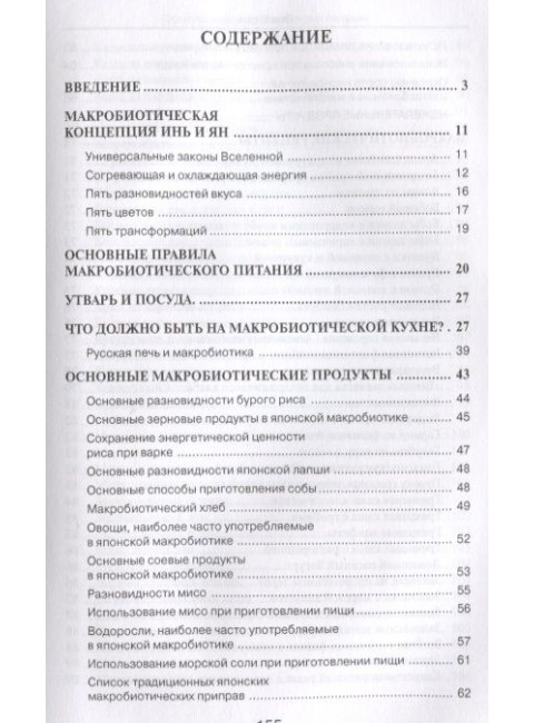 Основы макробиотического питания. Одзи З.