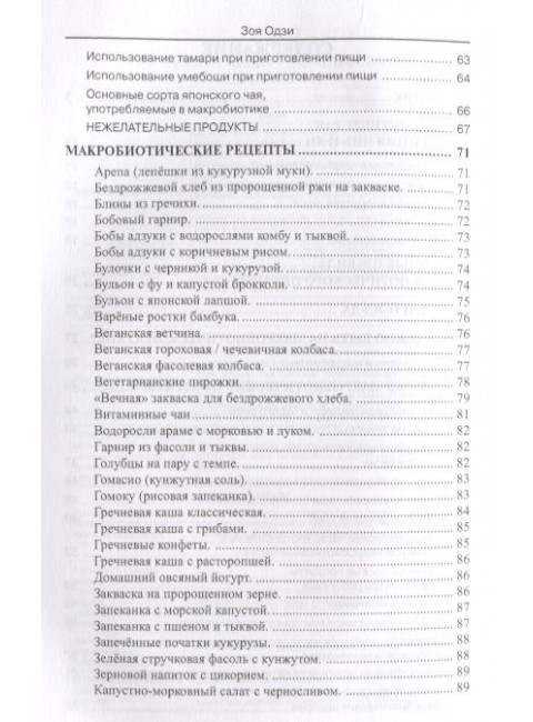 Основы макробиотического питания. Одзи З.
