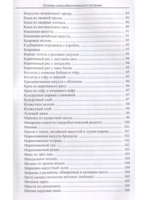 Основы макробиотического питания. Одзи З.