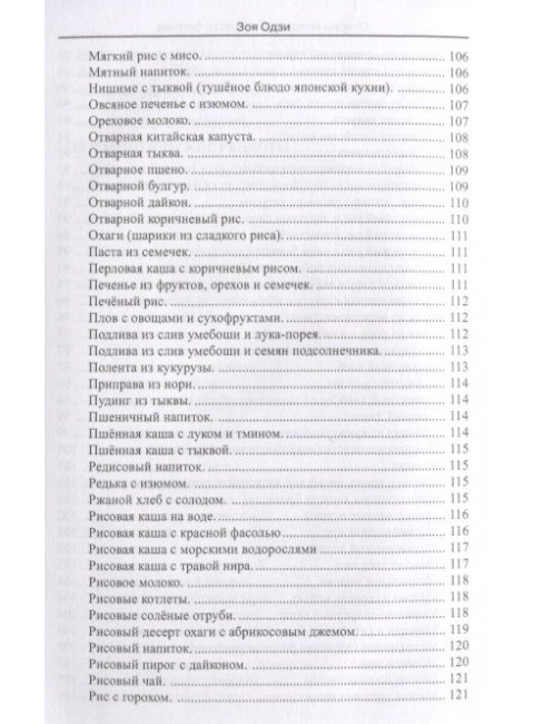 Основы макробиотического питания. Одзи З.