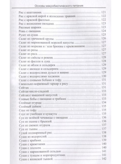 Основы макробиотического питания. Одзи З.
