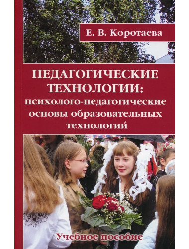 Педагогические технологии. Коротаева Е.В. Педагогические технологии. Коротаева Е.В.