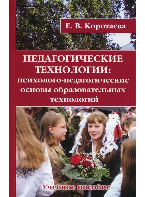 Педагогические технологии. Коротаева Е.В.