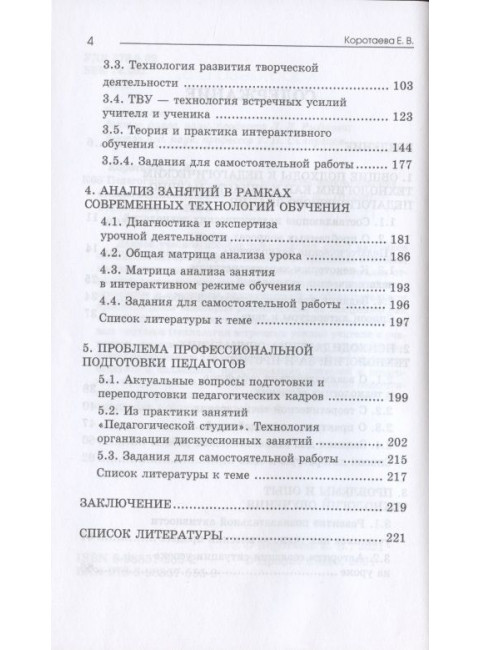 Педагогические технологии. Коротаева Е.В.