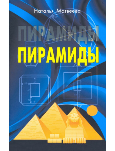 Пирамиды. Матвеева Н.А.