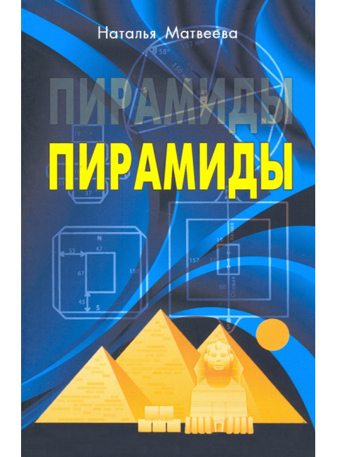 Пирамиды. Матвеева Н.А.
