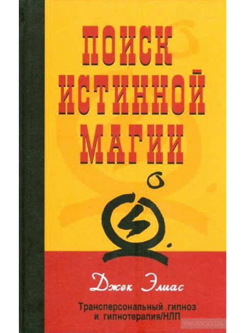 Поиск истинной магии. Трансперсональный гипноз и гипнотерапия / НЛП. Джек Элиас
