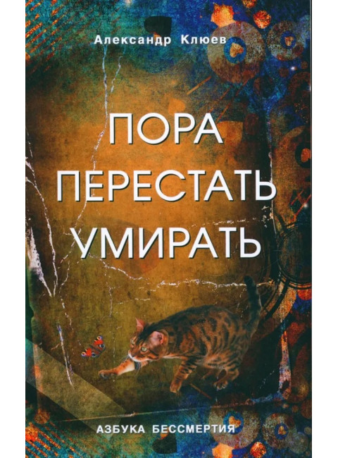 Пора перестать умирать. Клюев А.В.