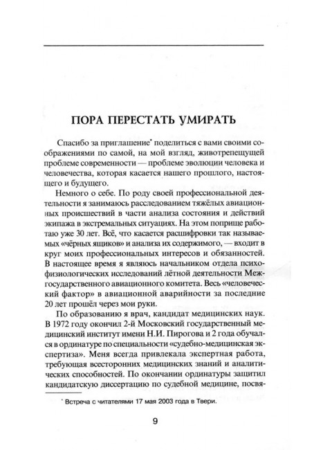 Пора перестать умирать. Клюев А.В.