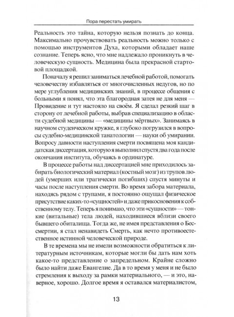 Пора перестать умирать. Клюев А.В.
