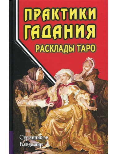Практики гадания: расклады Таро. Странников В.Ю.
