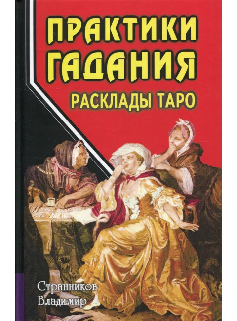 Практики гадания: расклады Таро. Странников В.Ю.